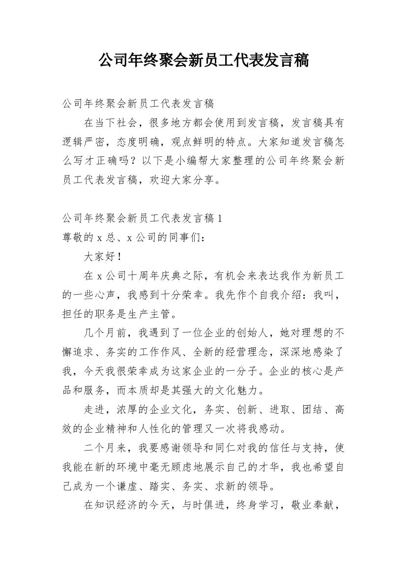 公司年终聚会新员工代表发言稿