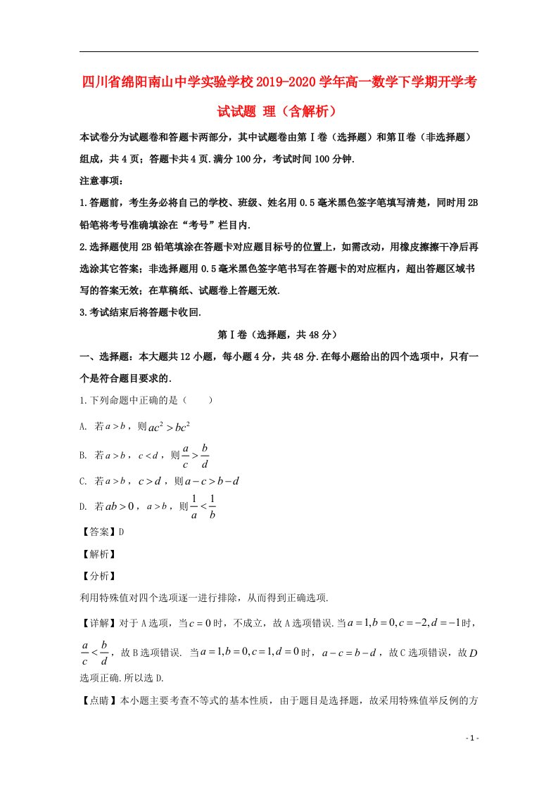 四川省绵阳南山中学实验学校2019_2020学年高一数学下学期开学考试试题理含解析