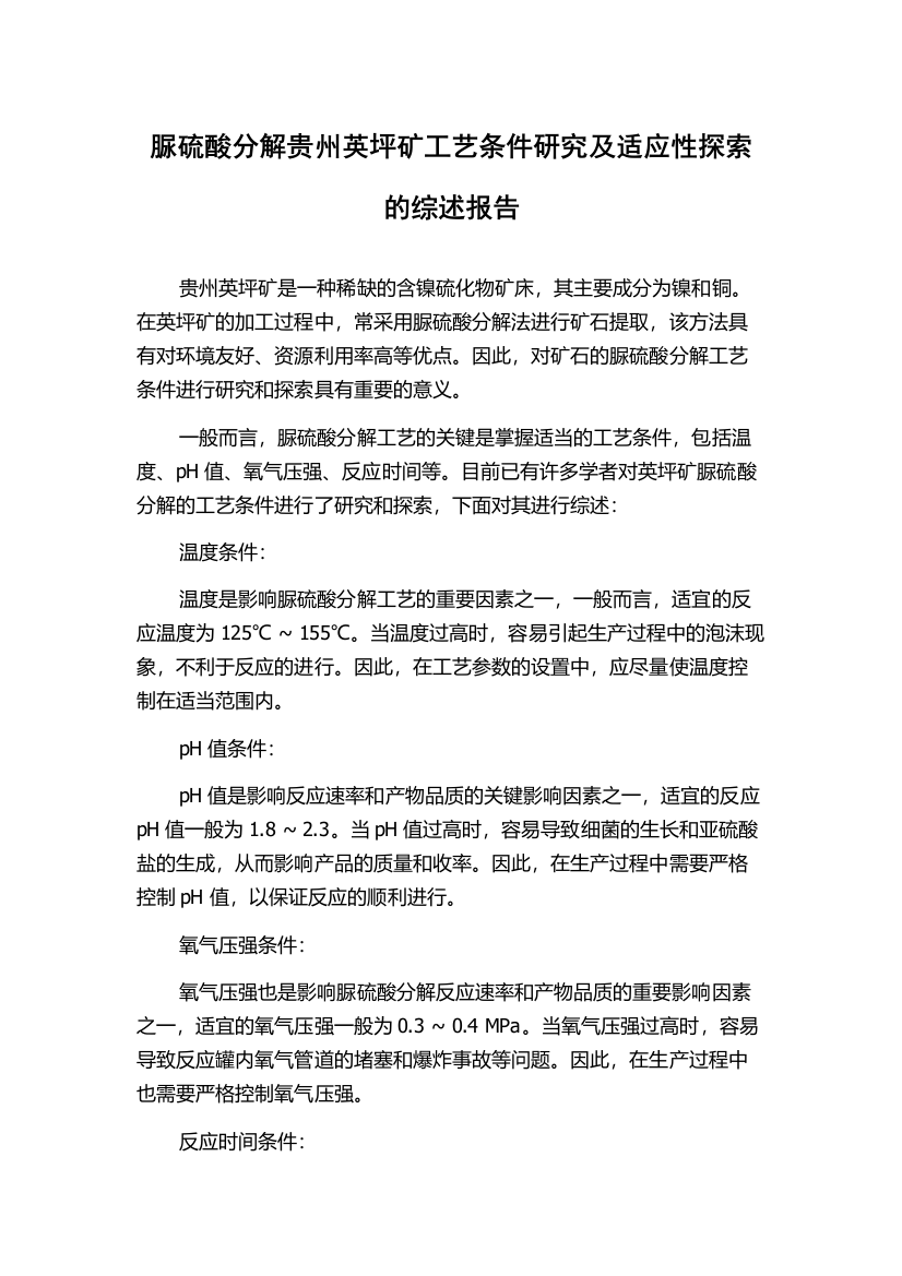 脲硫酸分解贵州英坪矿工艺条件研究及适应性探索的综述报告