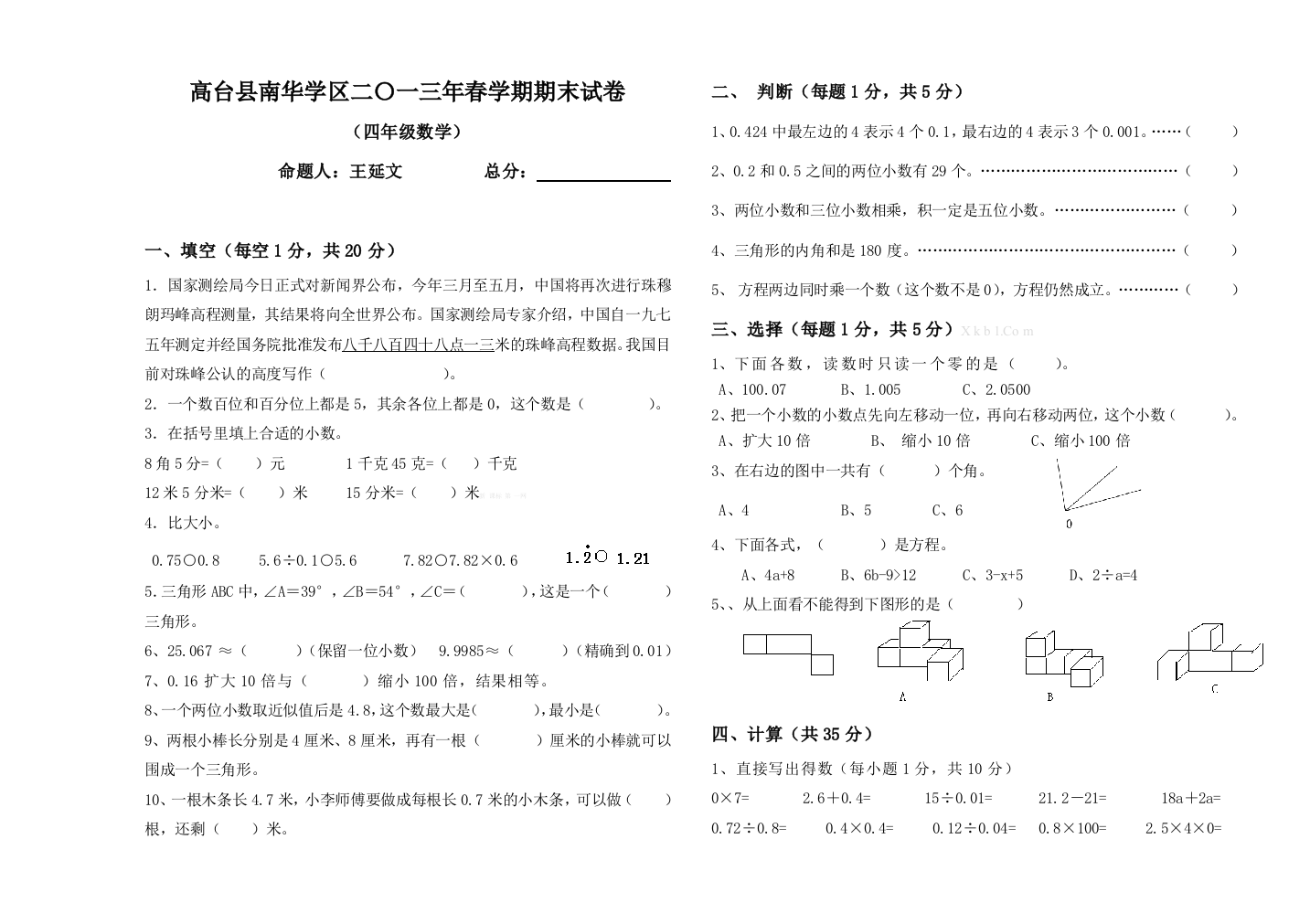 【小学中学教育精选】高台县南华学区2013年春四年级数学期末试卷二