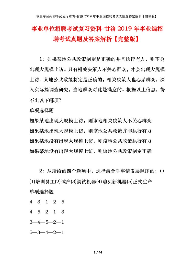 事业单位招聘考试复习资料-甘洛2019年事业编招聘考试真题及答案解析完整版