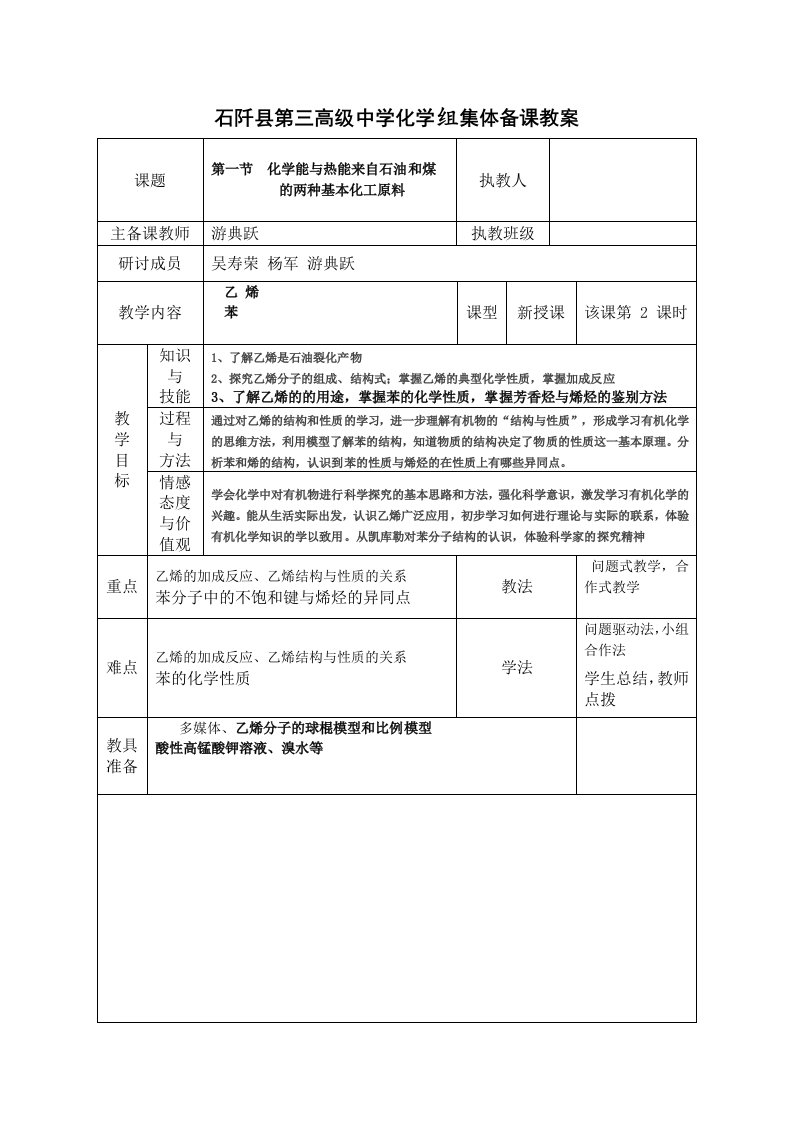 石阡第三高级中学化学组集体备课教案.乙烯doc