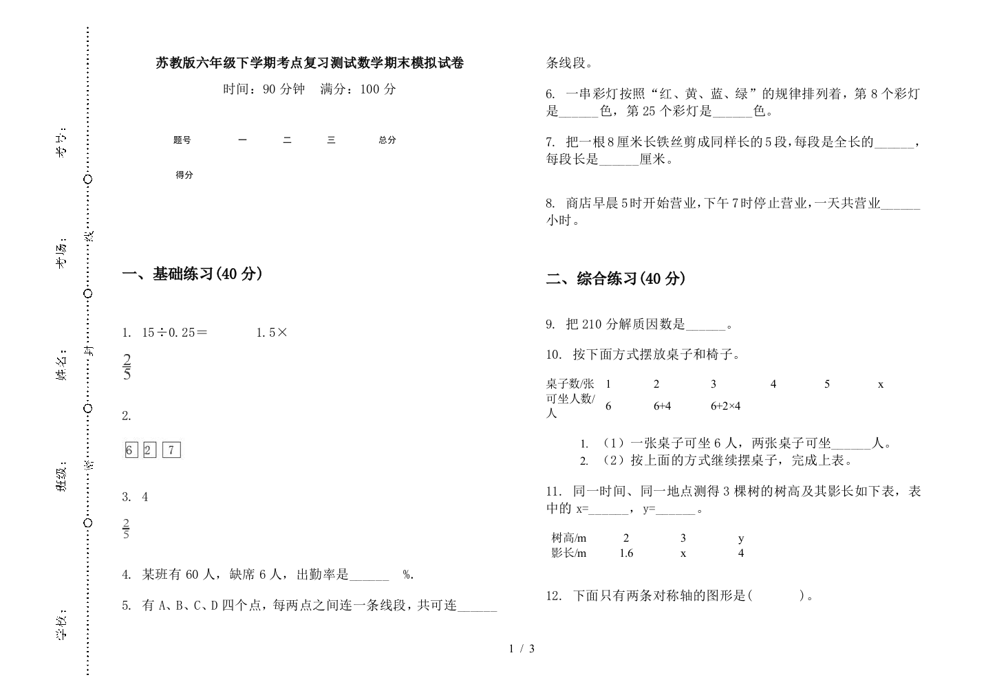 苏教版六年级下学期考点复习测试数学期末模拟试卷