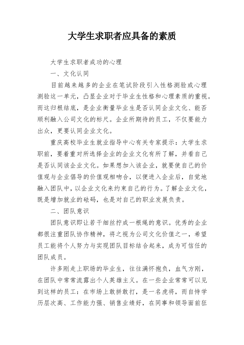 大学生求职者应具备的素质