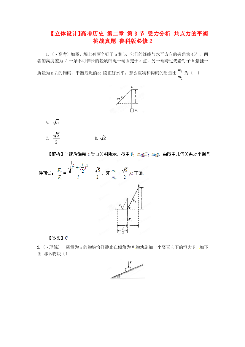 高考历史第二章第3节受力分析共点力