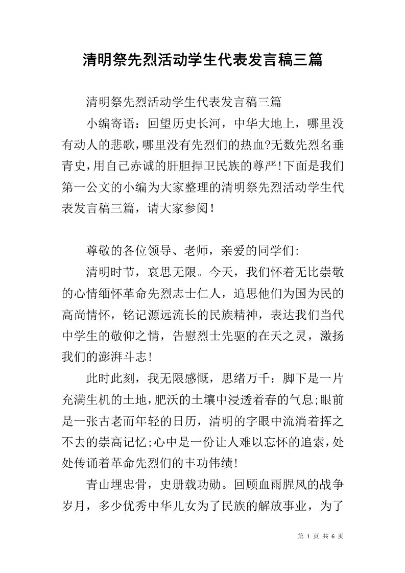 清明祭先烈活动学生代表发言稿三篇