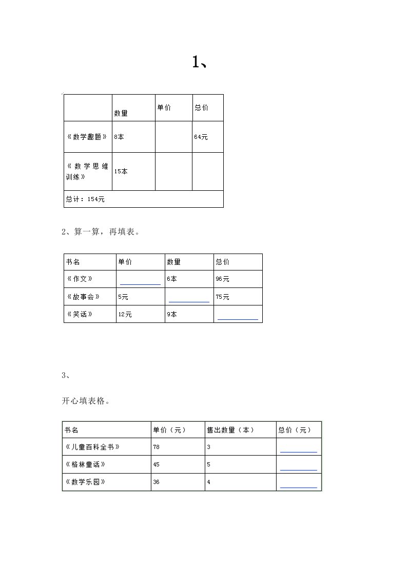 沪教版五四制数学三年级上册第四单元单价、数量、总价word练习