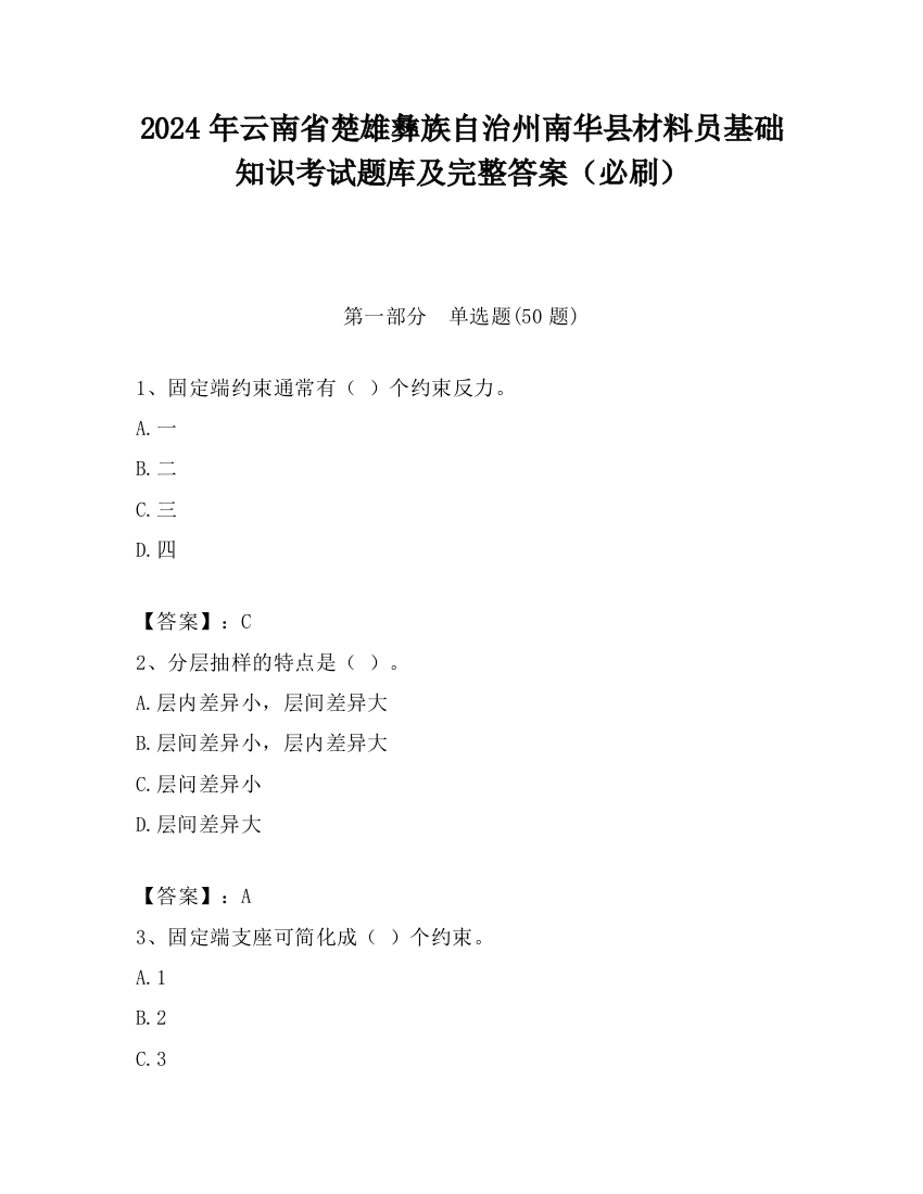 2024年云南省楚雄彝族自治州南华县材料员基础知识考试题库及完整答案（必刷）