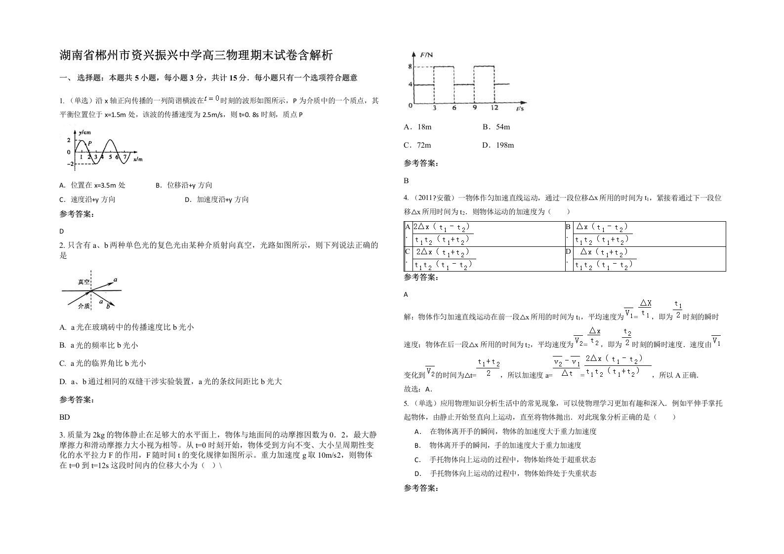 湖南省郴州市资兴振兴中学高三物理期末试卷含解析