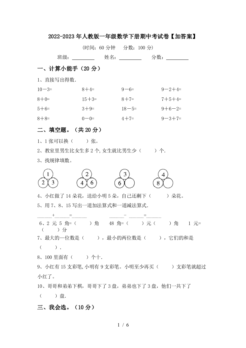 2022-2023年人教版一年级数学下册期中考试卷【加答案】