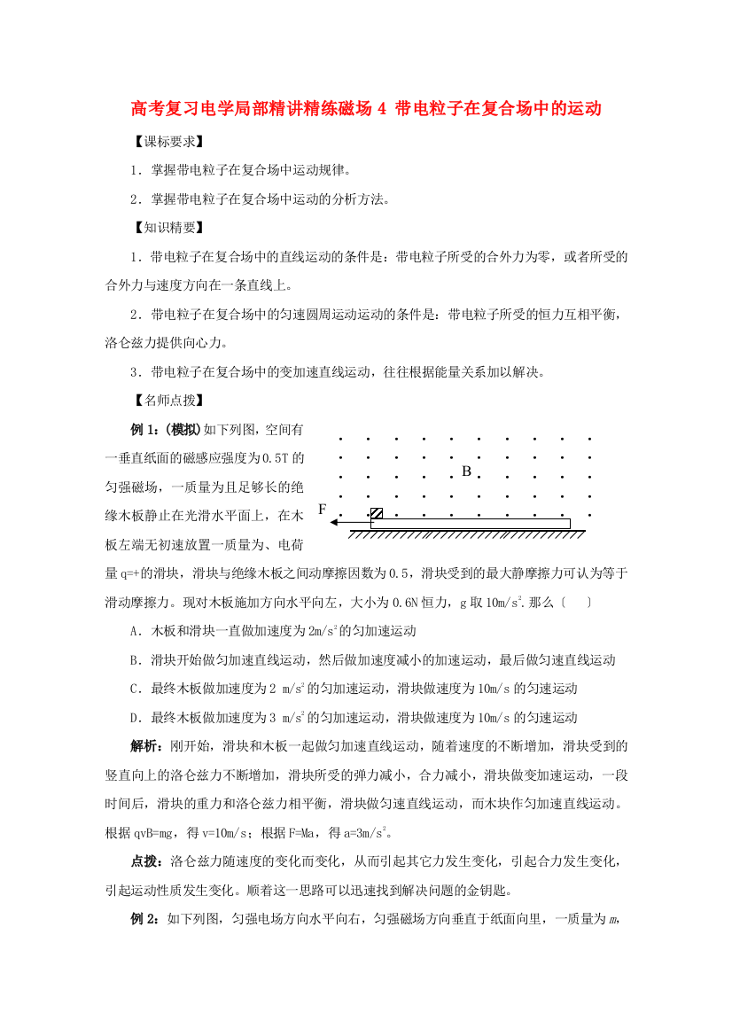 （高中物理）高考复习电学部分精讲精练磁场4带电粒子在复合场中的运