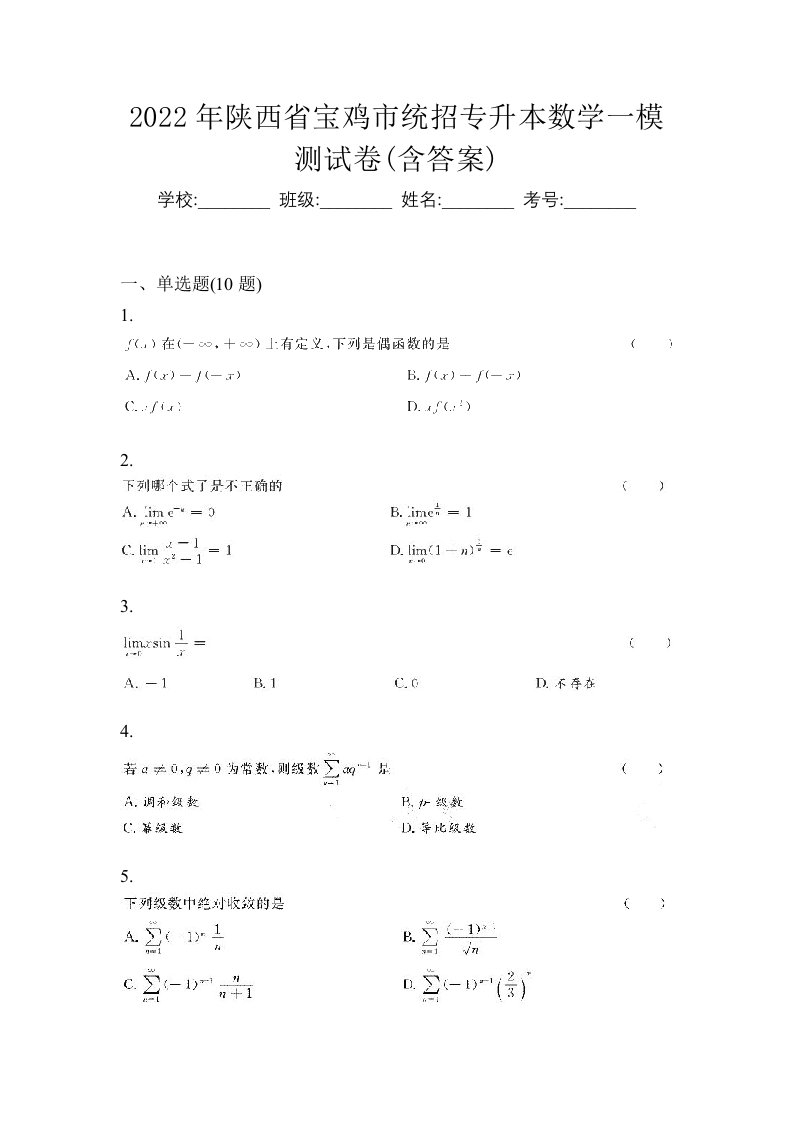 2022年陕西省宝鸡市统招专升本数学一模测试卷含答案