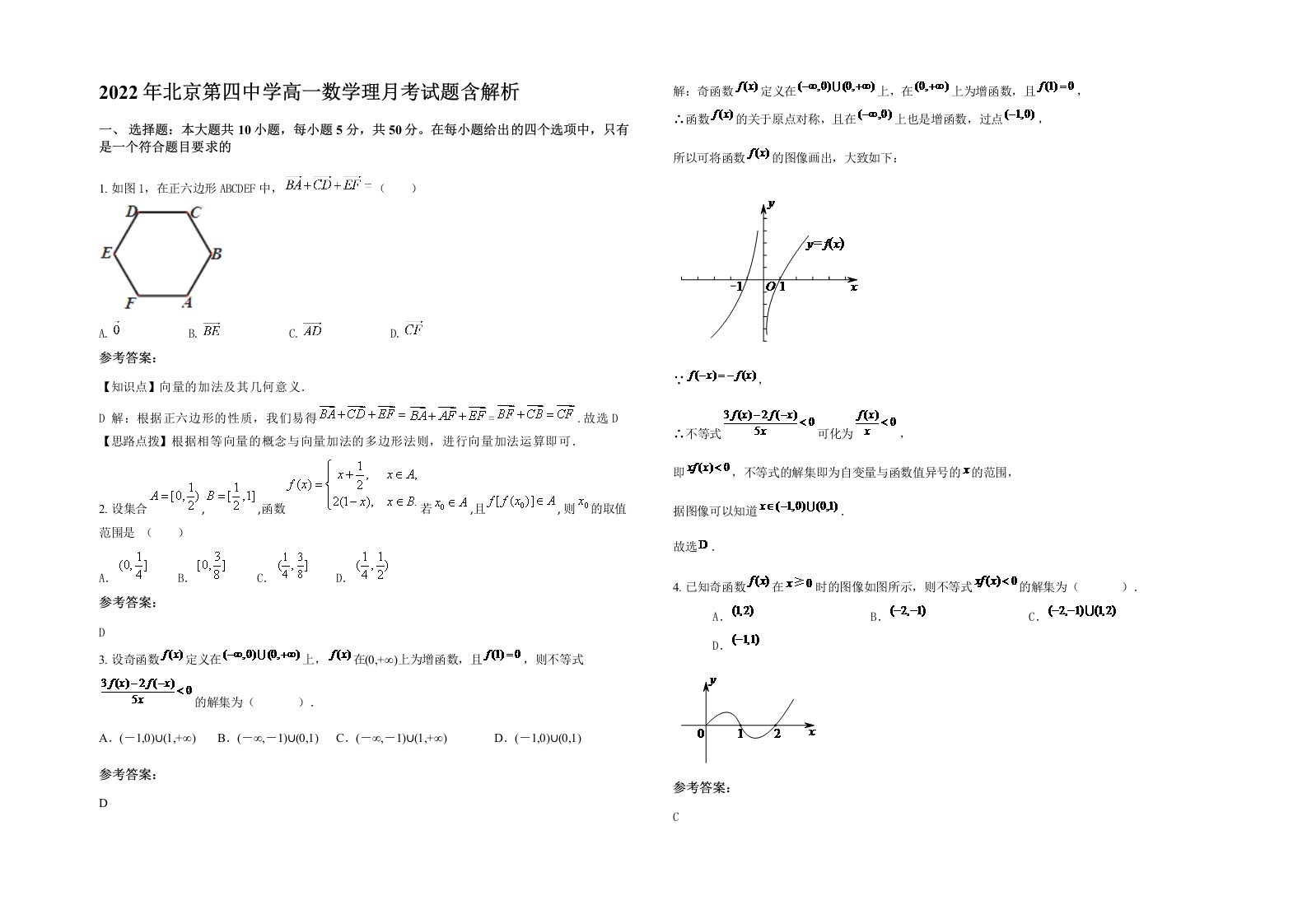 2022年北京第四中学高一数学理月考试题含解析