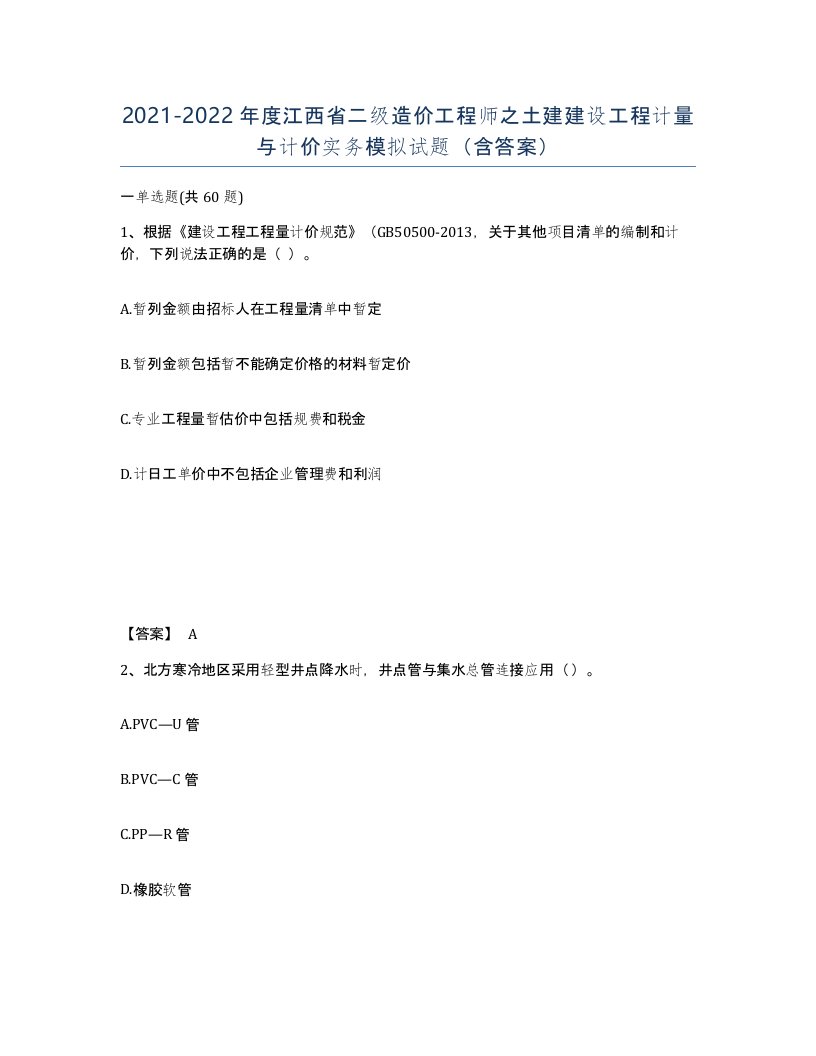 2021-2022年度江西省二级造价工程师之土建建设工程计量与计价实务模拟试题含答案