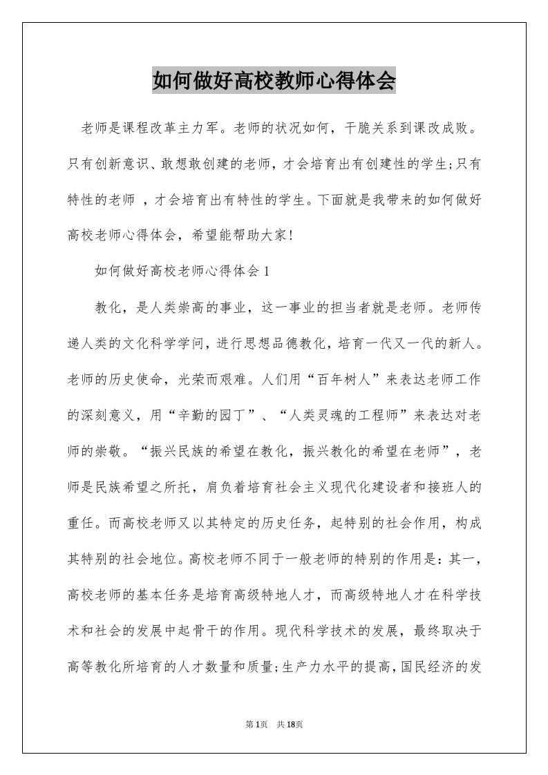 如何做好高校教师心得体会