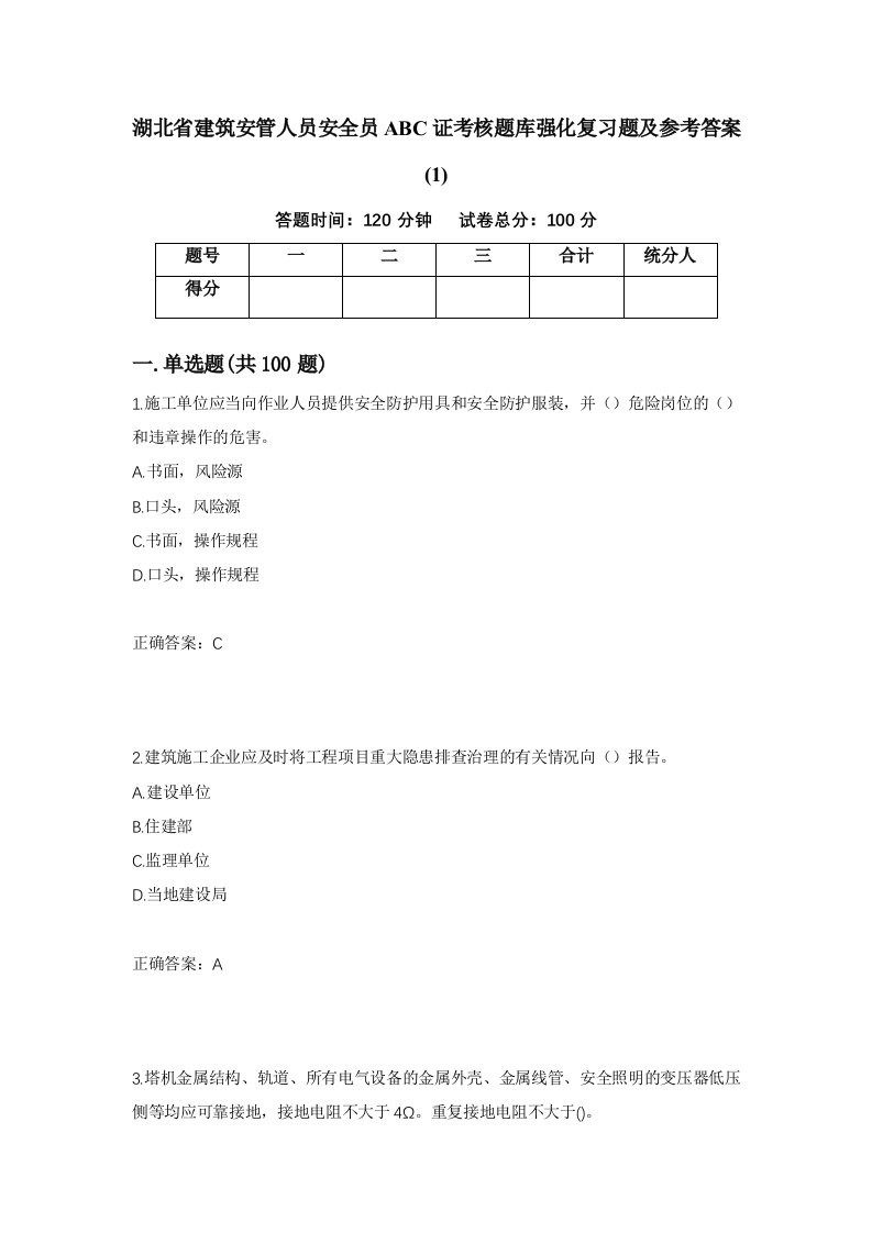 湖北省建筑安管人员安全员ABC证考核题库强化复习题及参考答案189