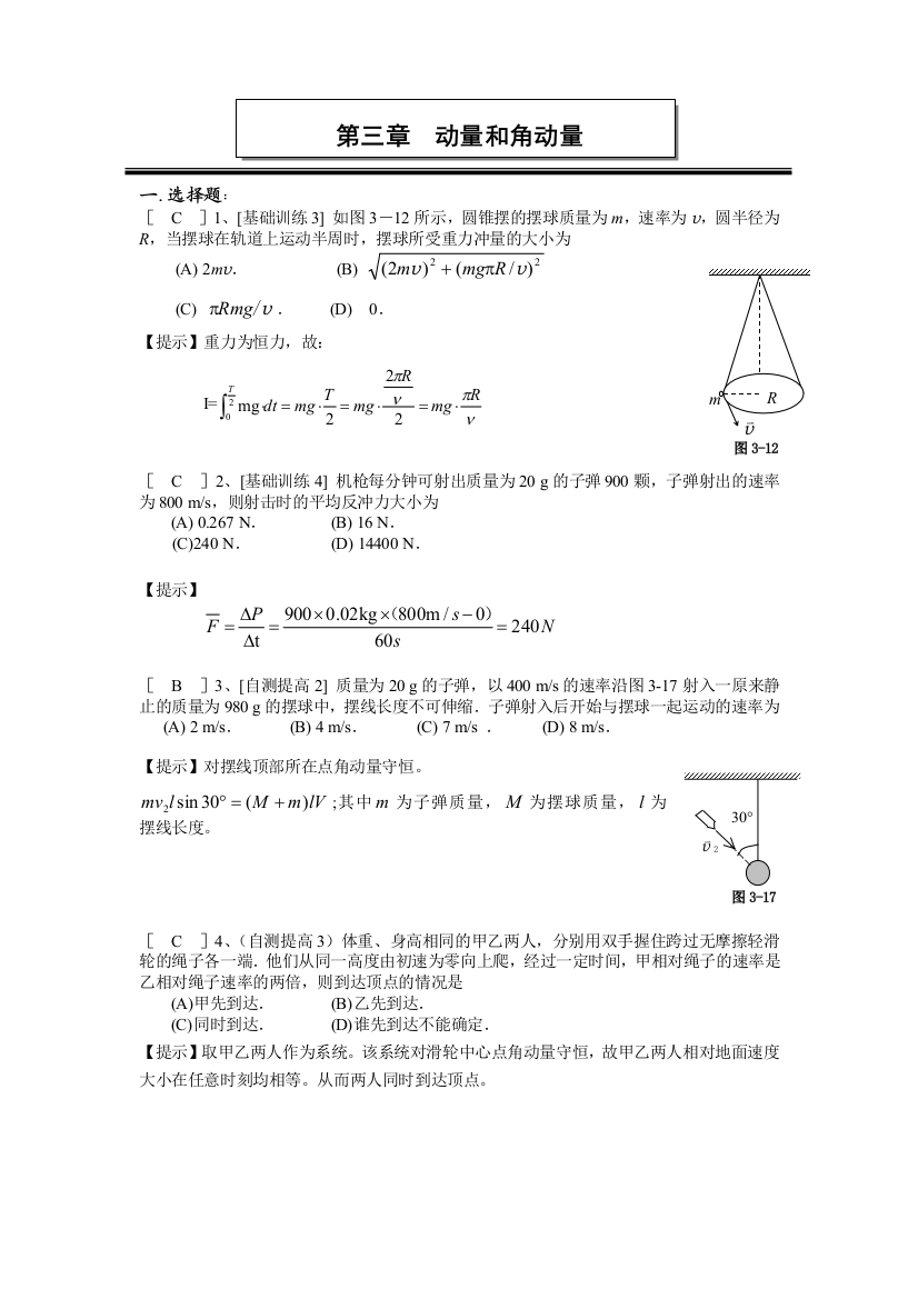 动量和角动量作业答案