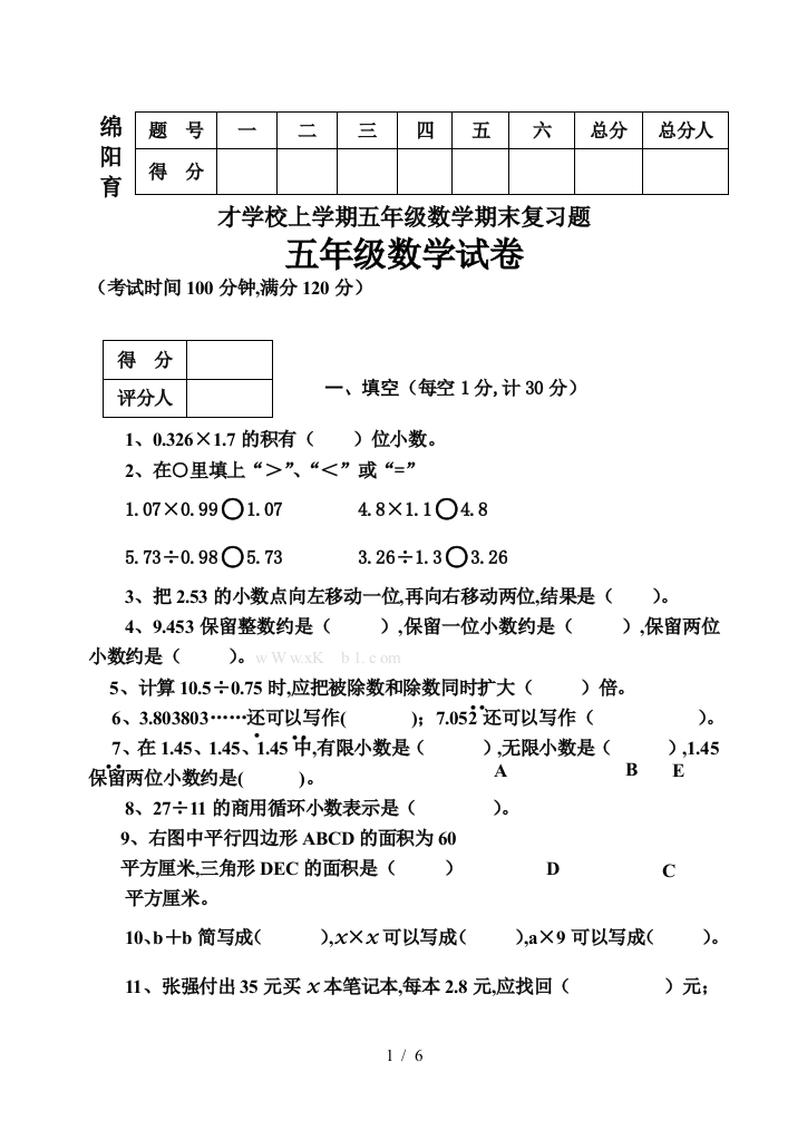 绵阳育才学校上学期五年级数学期末复习题