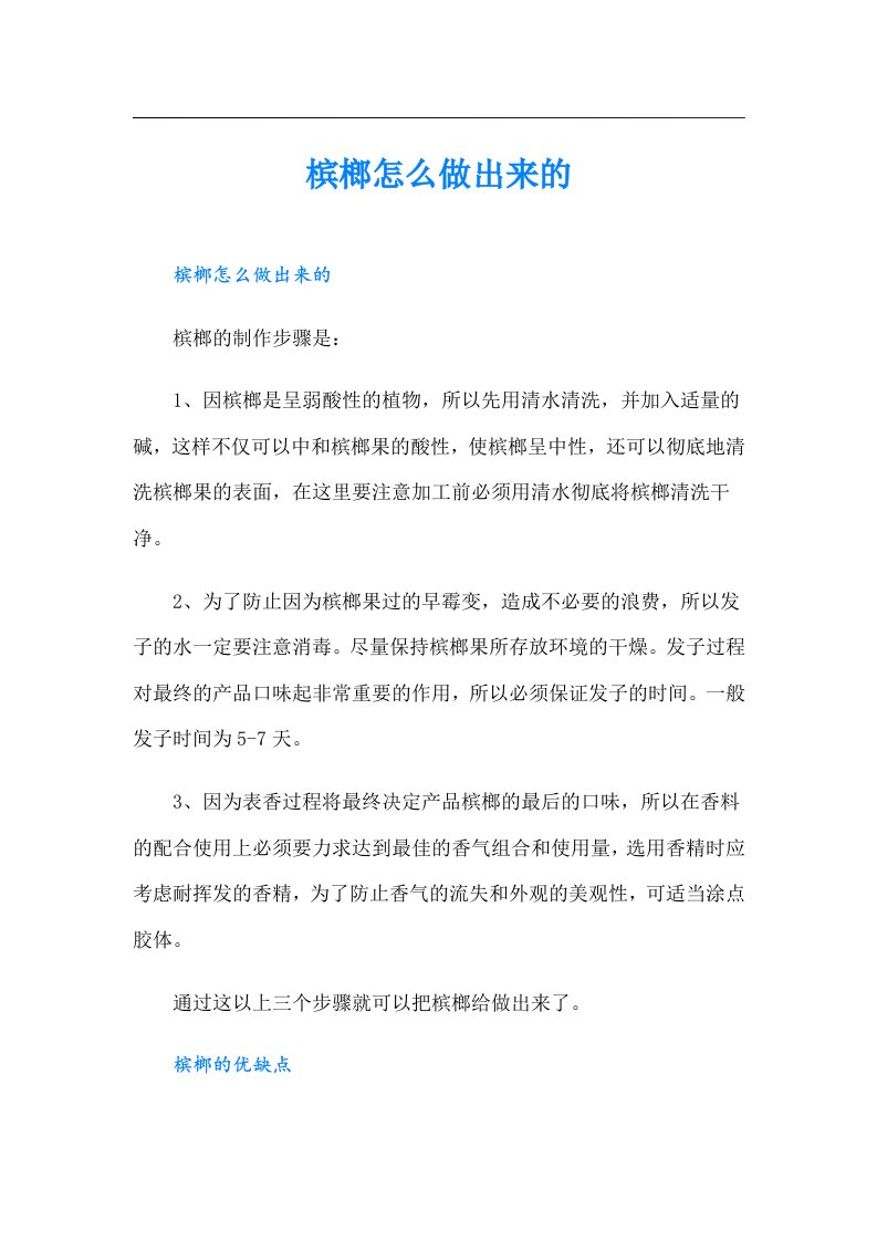 槟榔怎么做出来的