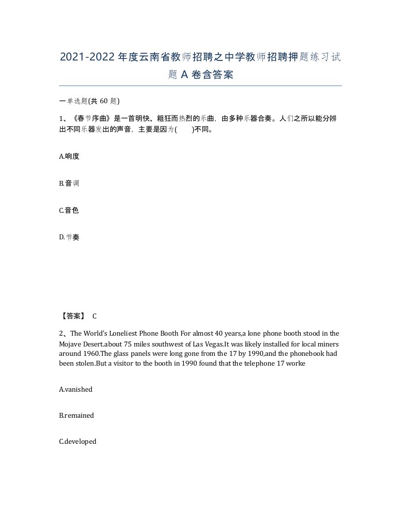 2021-2022年度云南省教师招聘之中学教师招聘押题练习试题A卷含答案