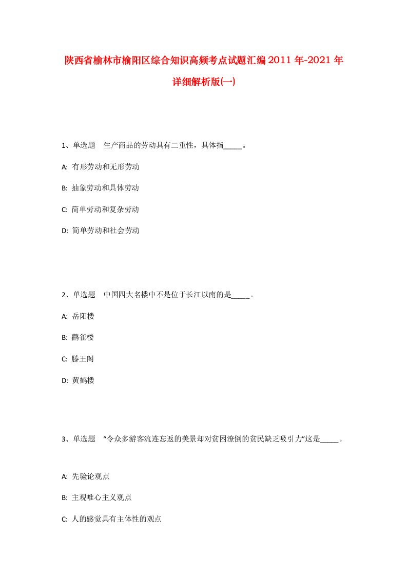 陕西省榆林市榆阳区综合知识高频考点试题汇编2011年-2021年详细解析版一