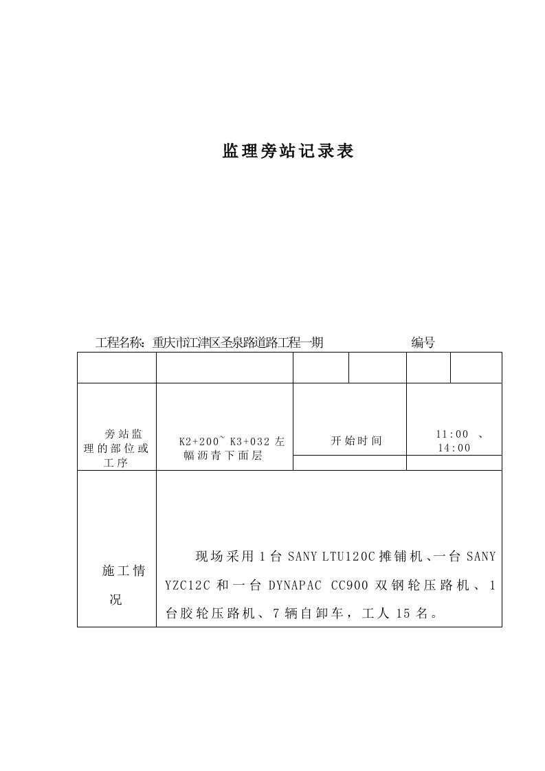 (沥青砼)旁站监理记录表（明细）