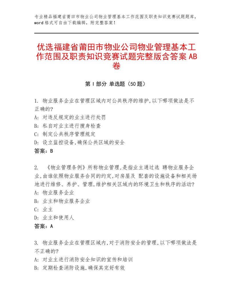 优选福建省莆田市物业公司物业管理基本工作范围及职责知识竞赛试题完整版含答案AB卷