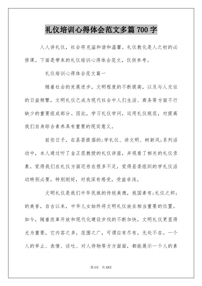 礼仪培训心得体会范文多篇700字