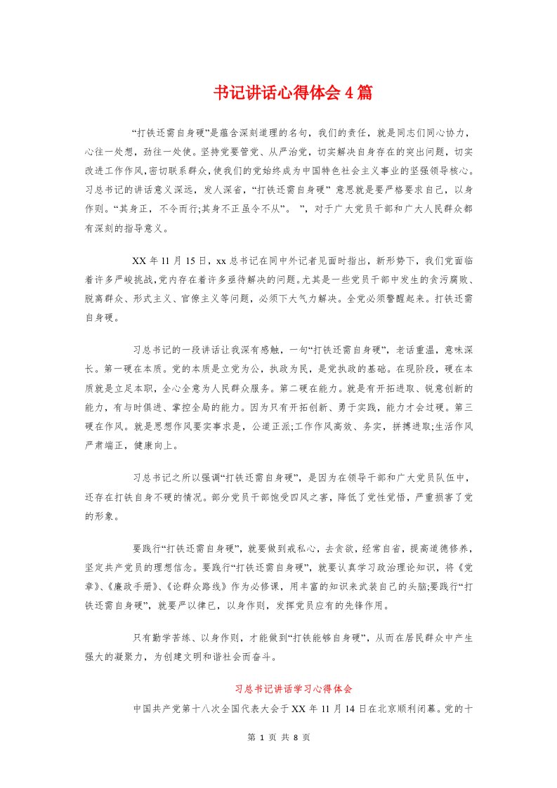 书记讲话心得体会4篇与争做“四有”教师心得体会：立德树人汇编