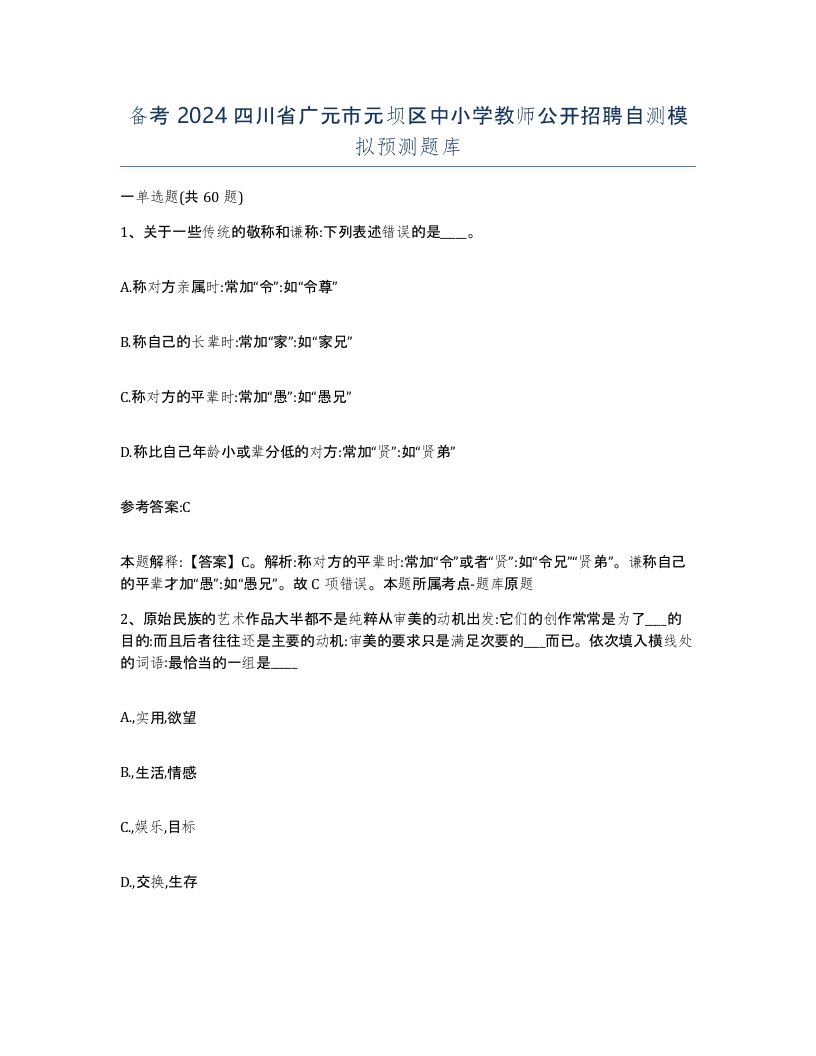 备考2024四川省广元市元坝区中小学教师公开招聘自测模拟预测题库