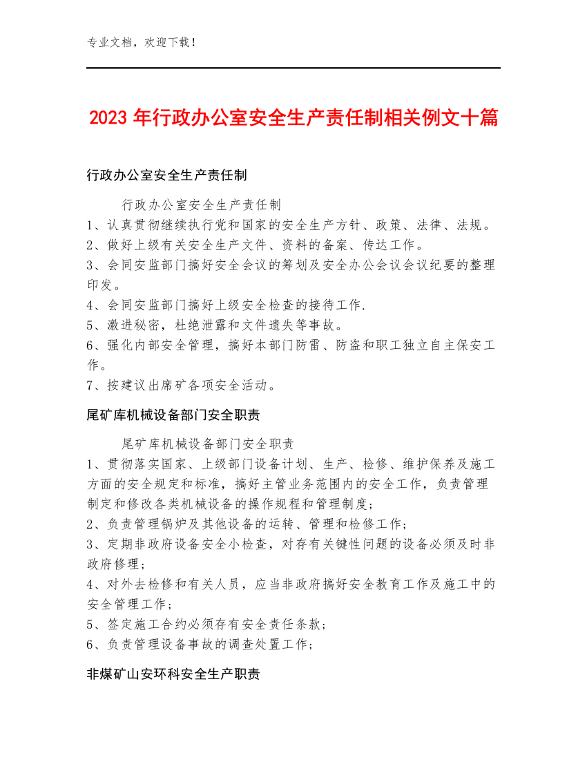 2023年行政办公室安全生产责任制例文十篇