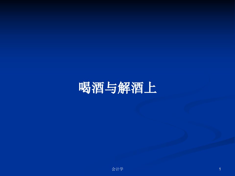 喝酒与解酒上PPT学习教案