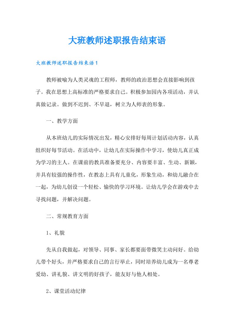 大班教师述职报告结束语