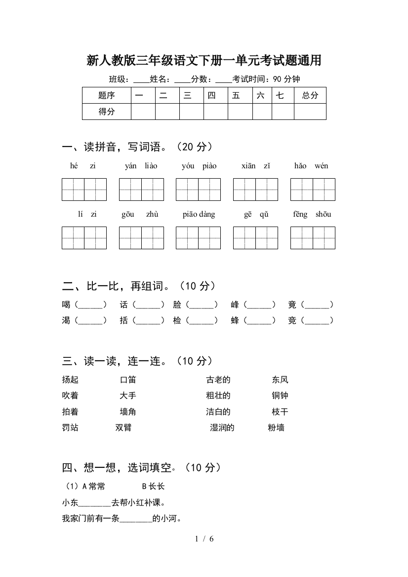 新人教版三年级语文下册一单元考试题通用