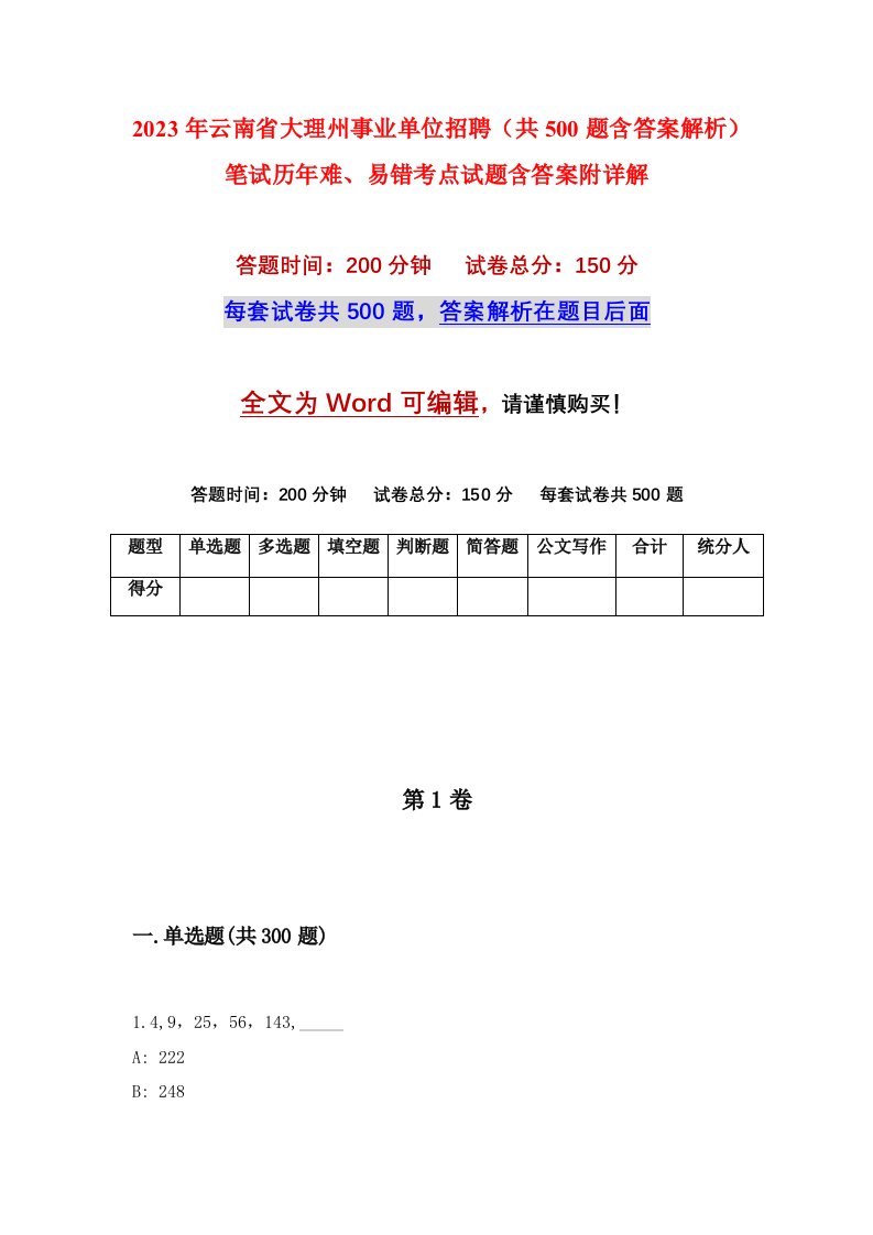 2023年云南省大理州事业单位招聘共500题含答案解析笔试历年难易错考点试题含答案附详解