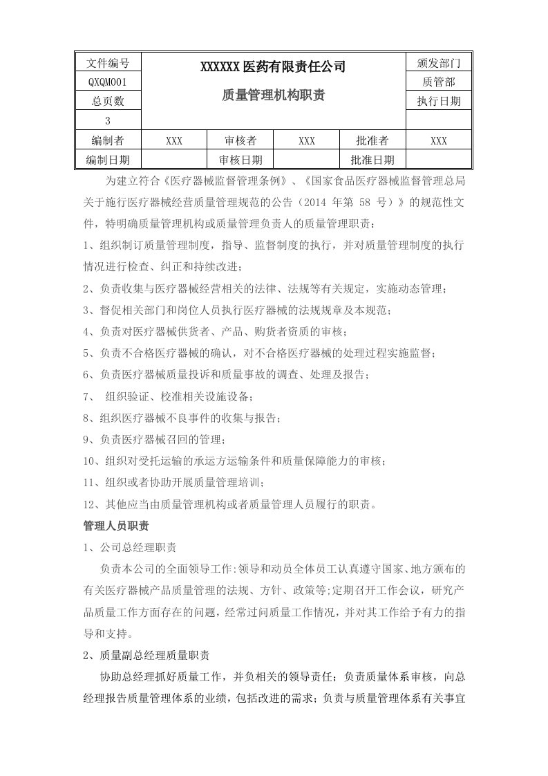 批发医疗器械经营质量管理制度、工作程序