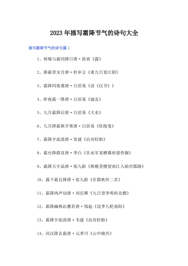 2023年描写霜降节气的诗句大全