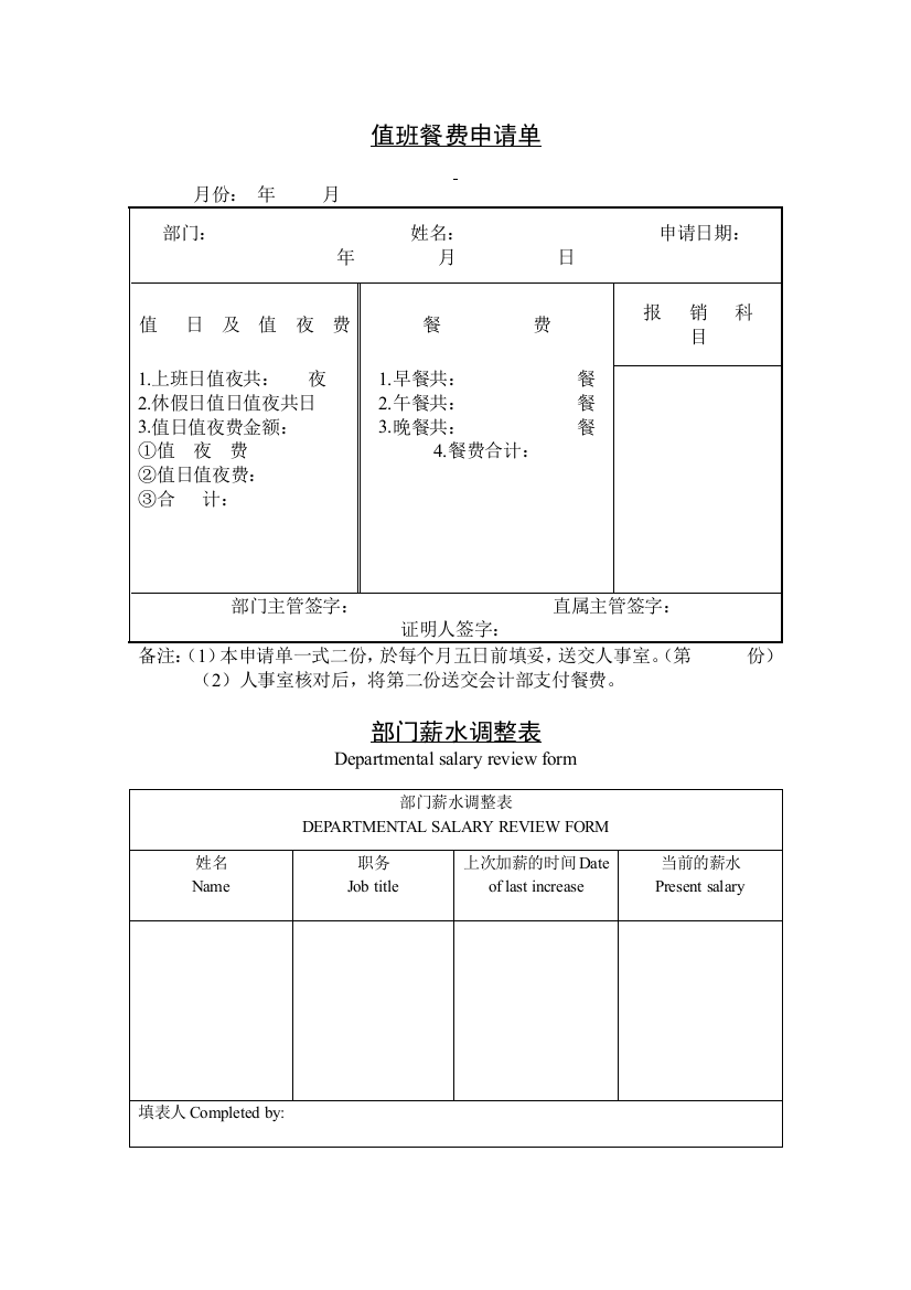 公司企业值班餐费申请单