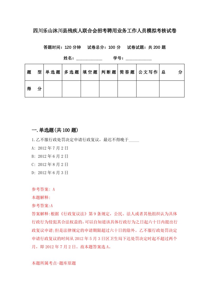 四川乐山沐川县残疾人联合会招考聘用业务工作人员模拟考核试卷3