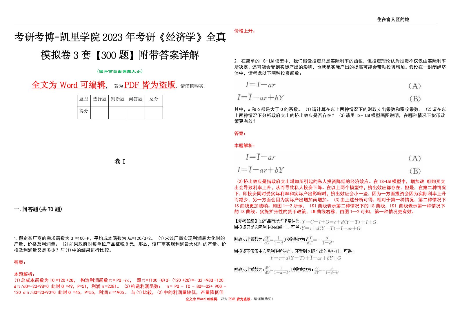 考研考博-凯里学院2023年考研《经济学》全真模拟卷3套【300题】附带答案详解V1.4