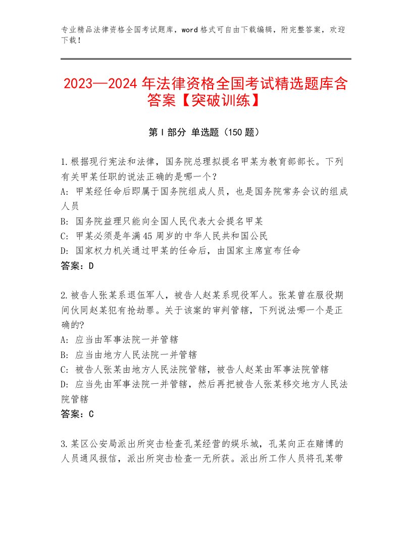 内部培训法律资格全国考试真题题库（网校专用）