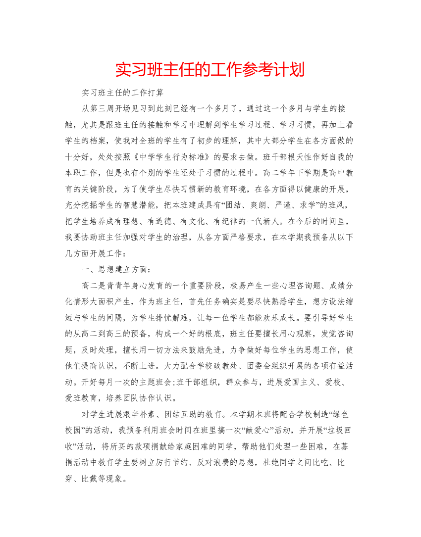 【精编】实习班主任的工作参考计划