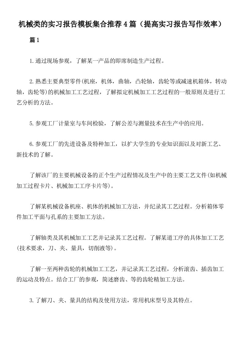 机械类的实习报告模板集合推荐4篇（提高实习报告写作效率）