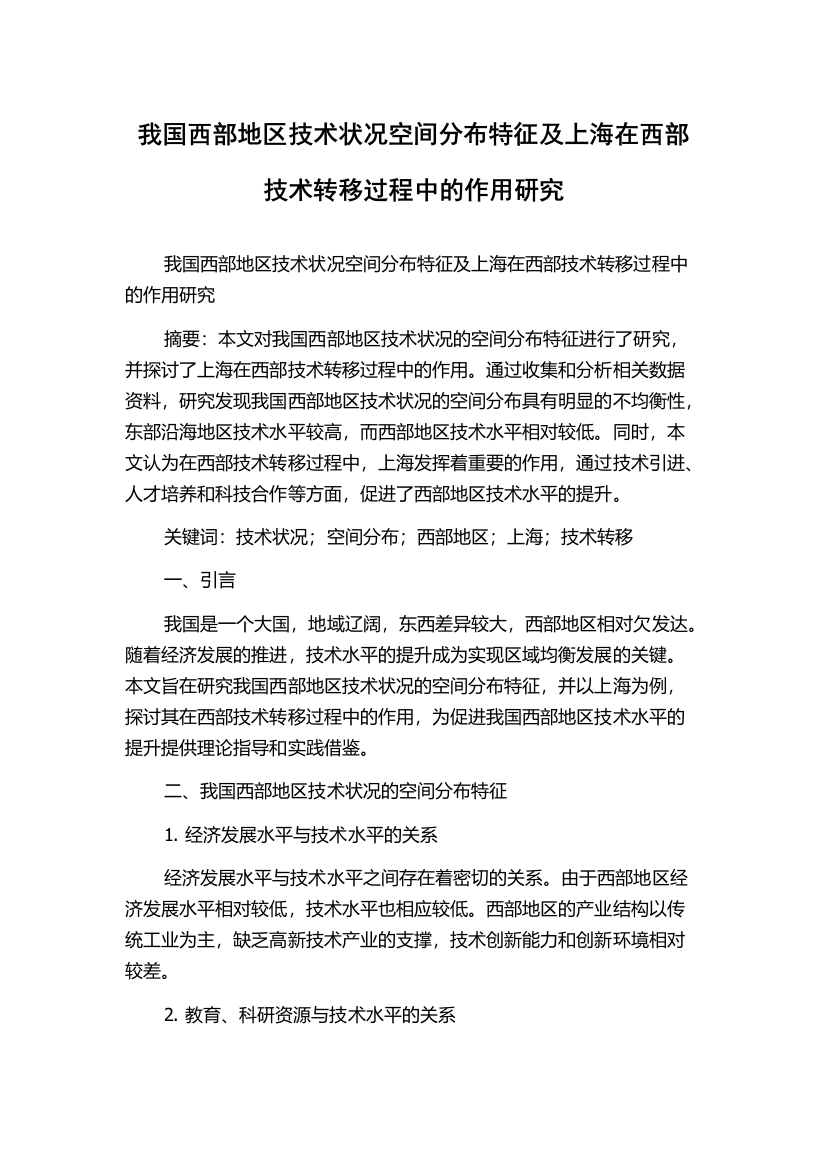 我国西部地区技术状况空间分布特征及上海在西部技术转移过程中的作用研究