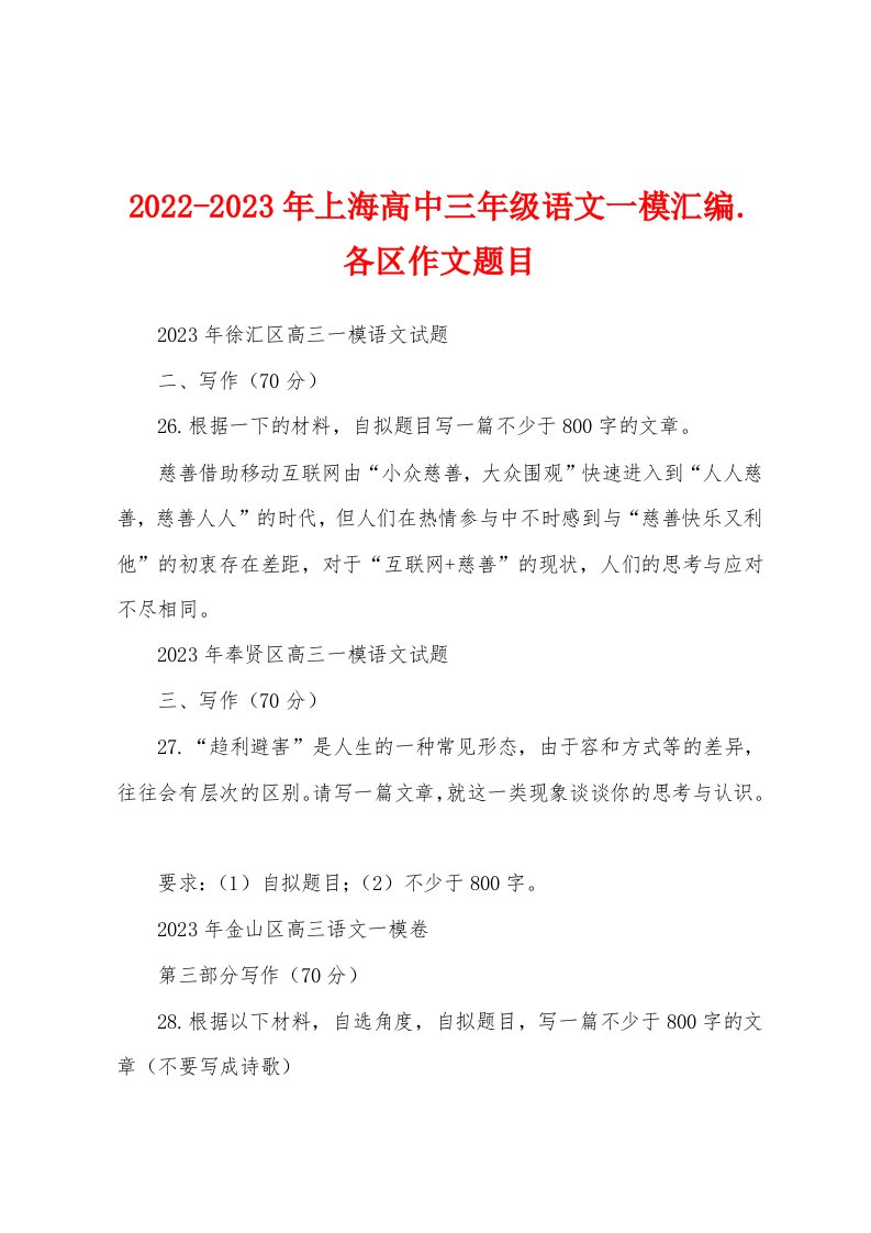 2022-2023年上海高中三年级语文一模汇编.各区作文题目