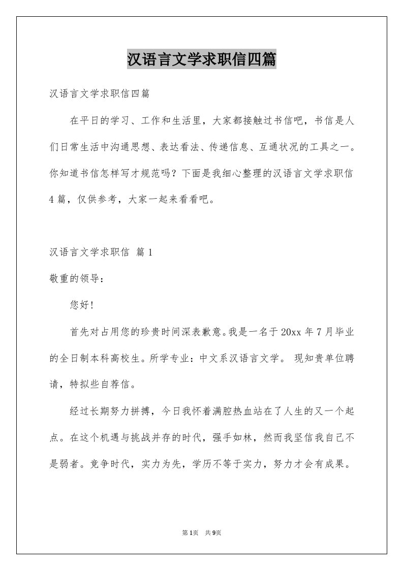 汉语言文学求职信四篇例文