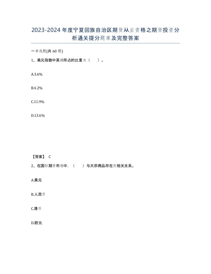 2023-2024年度宁夏回族自治区期货从业资格之期货投资分析通关提分题库及完整答案