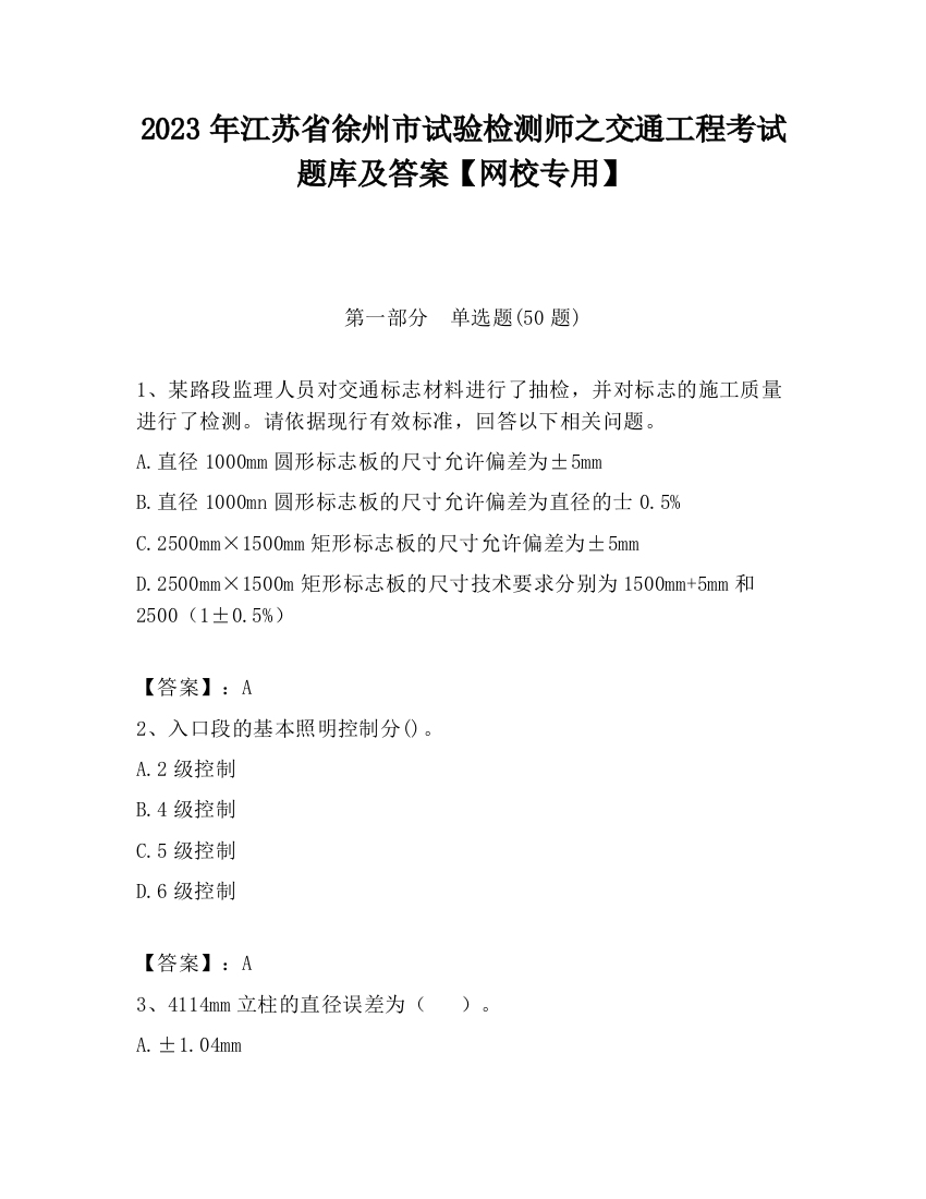 2023年江苏省徐州市试验检测师之交通工程考试题库及答案【网校专用】