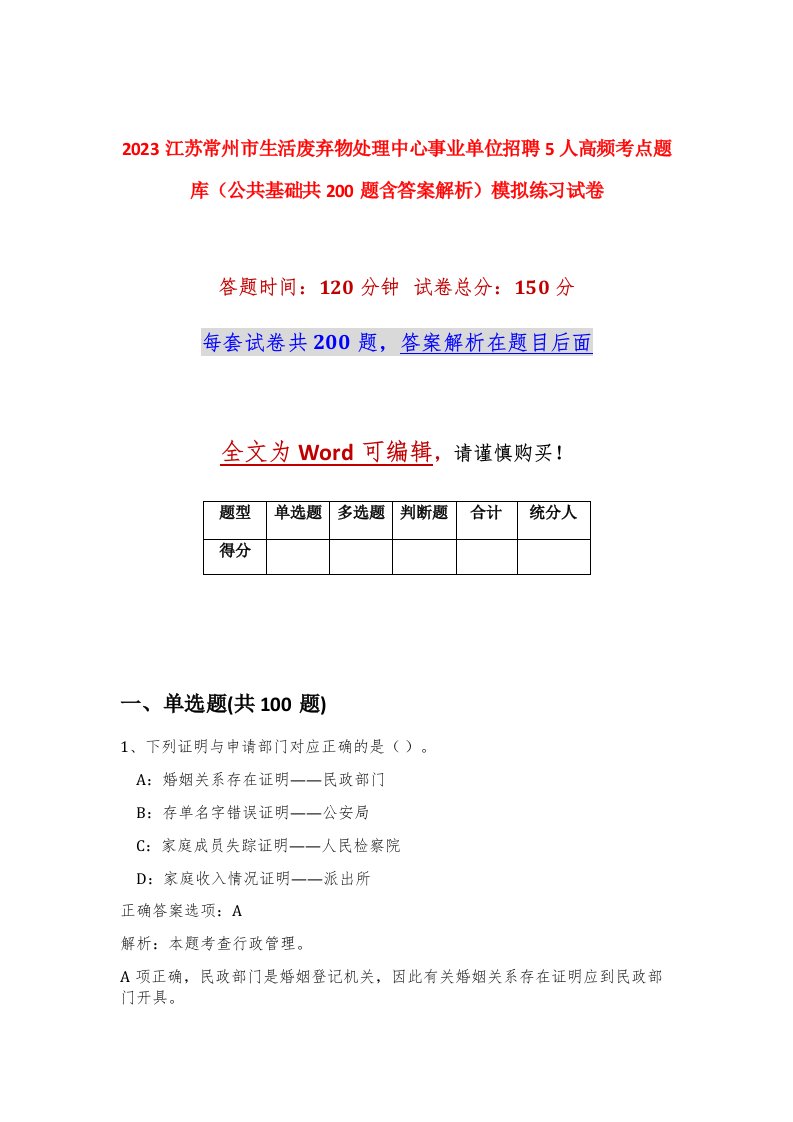 2023江苏常州市生活废弃物处理中心事业单位招聘5人高频考点题库公共基础共200题含答案解析模拟练习试卷