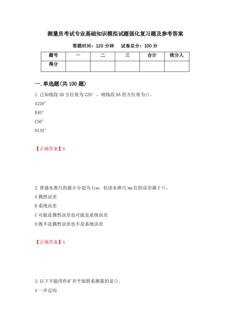 测量员考试专业基础知识模拟试题强化复习题及参考答案100